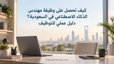 كيف تحصل على وظيفة مهندس الذكاء الاصطناعي في السعودية