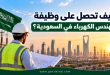 كيف تحصل على وظيفة مهندس الكهرباء في السعودية