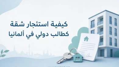كيفية استئجار شقة كطالب دولي في ألمانيا