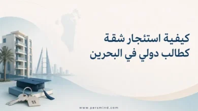 كيفية استئجار شقة كطالب دولي في البحرين