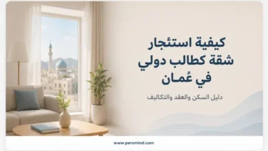 كيفية استئجار شقة كطالب دولي في عُمان