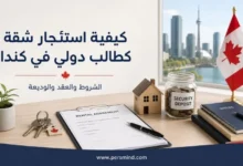 كيفية استئجار شقة كطالب دولي في كندا