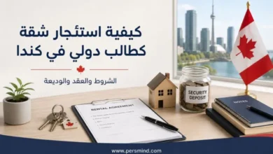 كيفية استئجار شقة كطالب دولي في كندا