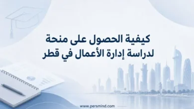 كيفية الحصول على منحة لدراسة إدارة الأعمال في قطر