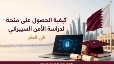 كيفية الحصول على منحة لدراسة الأمن السيبراني في قطر
