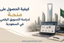 كيفية الحصول على منحة لدراسة التسويق الرقمي في السعودية