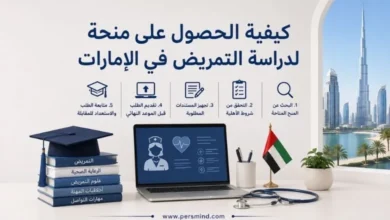 كيفية الحصول على منحة لدراسة التمريض في الإمارات