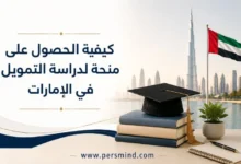 كيفية الحصول على منحة لدراسة التمويل في الإمارات
