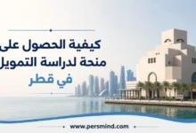 كيفية الحصول على منحة لدراسة التمويل في قطر