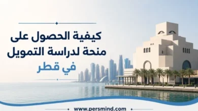 كيفية الحصول على منحة لدراسة التمويل في قطر