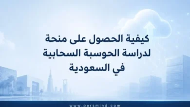 كيفية الحصول على منحة لدراسة الحوسبة السحابية في السعودية