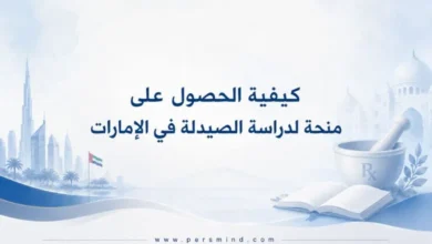 كيفية الحصول على منحة لدراسة الصيدلة في الإمارات