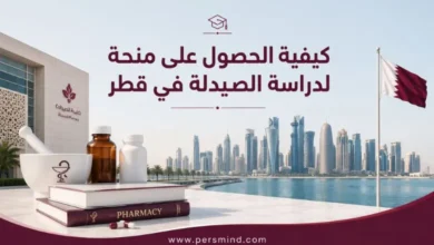 كيفية الحصول على منحة لدراسة الصيدلة في قطر