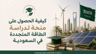 كيفية الحصول على منحة لدراسة الطاقة المتجددة في السعودية
