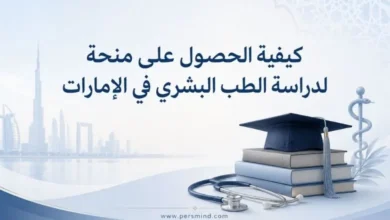 كيفية الحصول على منحة لدراسة الطب البشري في الإمارات