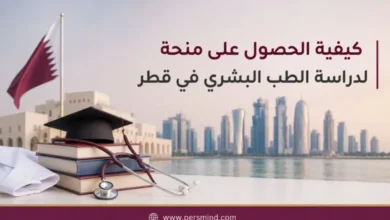 كيفية الحصول على منحة لدراسة الطب البشري في قطر