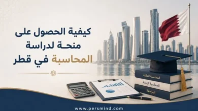 كيفية الحصول على منحة لدراسة المحاسبة في قطر