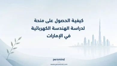 كيفية الحصول على منحة لدراسة الهندسة الكهربائية في الإمارات