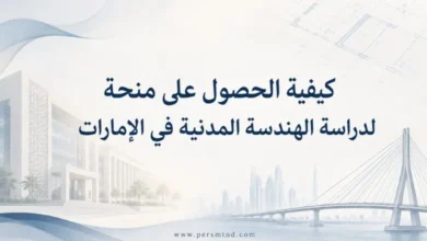 كيفية الحصول على منحة لدراسة الهندسة المدنية في الإمارات
