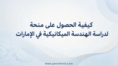 كيفية الحصول على منحة لدراسة الهندسة الميكانيكية في الإمارات