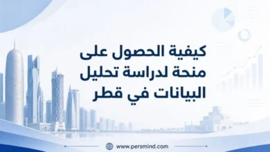 كيفية الحصول على منحة لدراسة تحليل البيانات في قطر