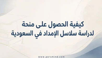 كيفية الحصول على منحة لدراسة سلاسل الإمداد في السعودية