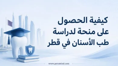 كيفية الحصول على منحة لدراسة طب الأسنان في قطر