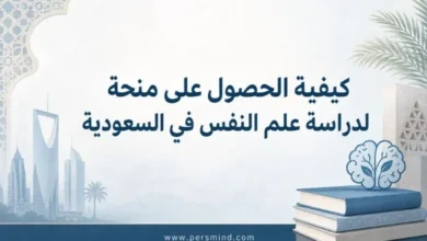 كيفية الحصول على منحة لدراسة علم النفس في السعودية