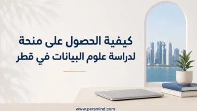 كيفية الحصول على منحة لدراسة علوم البيانات في قطر