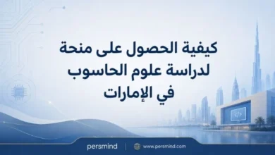 كيفية الحصول على منحة لدراسة علوم الحاسوب في الإمارات