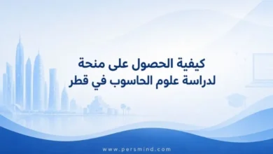 كيفية الحصول على منحة لدراسة علوم الحاسوب في قطر