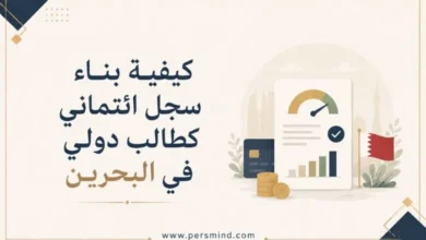 كيفية بناء سجل ائتماني كطالب دولي في البحرين
