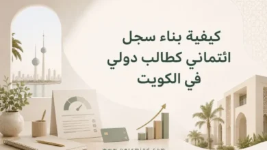 كيفية بناء سجل ائتماني كطالب دولي في الكويت