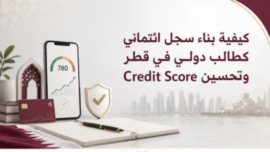 كيفية بناء سجل ائتماني كطالب دولي في قطر