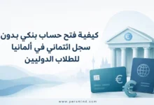 كيفية فتح حساب بنكي بدون سجل ائتماني في ألمانيا