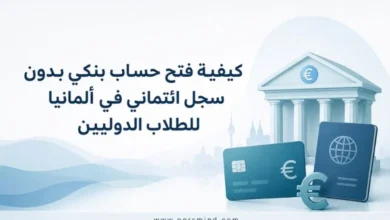 كيفية فتح حساب بنكي بدون سجل ائتماني في ألمانيا