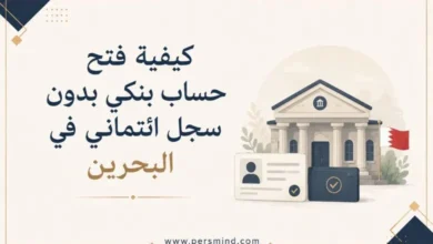 كيفية فتح حساب بنكي بدون سجل ائتماني في البحرين