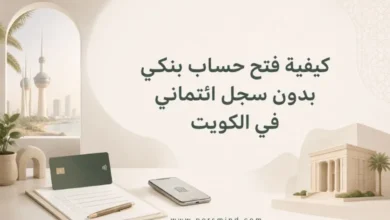 كيفية فتح حساب بنكي بدون سجل ائتماني في الكويت