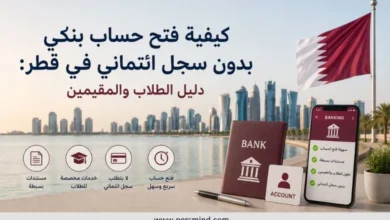 كيفية فتح حساب بنكي بدون سجل ائتماني في قطر