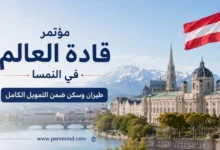 مؤتمر قادة العالم في النمسا