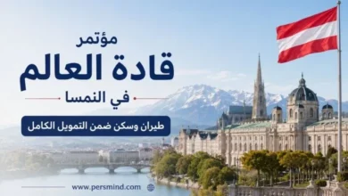 مؤتمر قادة العالم في النمسا
