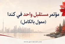 مؤتمر مستقبل واحد في كندا