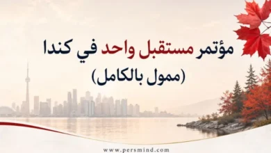 مؤتمر مستقبل واحد في كندا