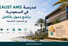 مدرسة KAUST AMS في السعودية