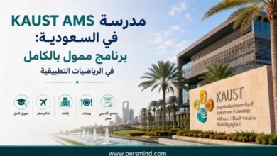 مدرسة KAUST AMS في السعودية