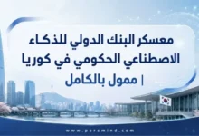 معسكر البنك الدولي للذكاء الاصطناعي الحكومي
