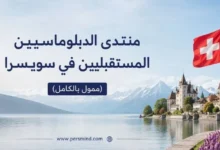 منتدى دبلوماسيي المستقبل