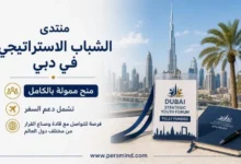 منتدى الشباب الاستراتيجي في دبي