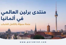 منتدى برلين العالمي في ألمانيا