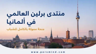 منتدى برلين العالمي في ألمانيا